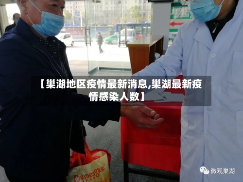 【巢湖地区疫情最新消息,巢湖最新疫情感染人数】-第1张图片