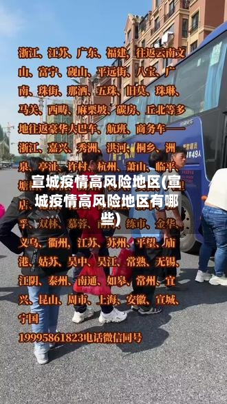 宣城疫情高风险地区(宣城疫情高风险地区有哪些)-第2张图片