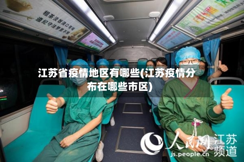 江苏省疫情地区有哪些(江苏疫情分布在哪些市区)-第1张图片