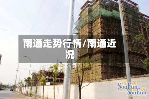 南通走势行情/南通近况-第2张图片