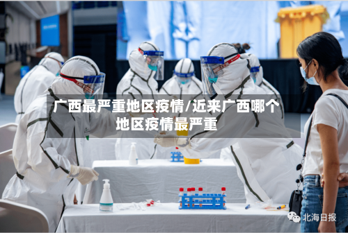 广西最严重地区疫情/近来广西哪个地区疫情最严重-第1张图片