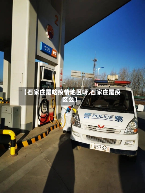 【石家庄是啥疫情地区呀,石家庄是疫区么】-第1张图片