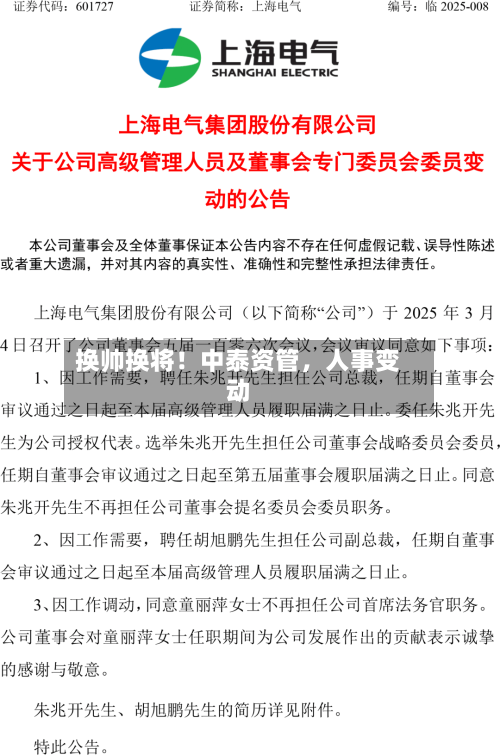 换帅换将！中泰资管，人事变动-第2张图片
