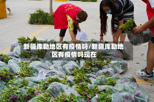 新疆库勒地区有疫情吗/新疆库勒地区有疫情吗现在-第1张图片