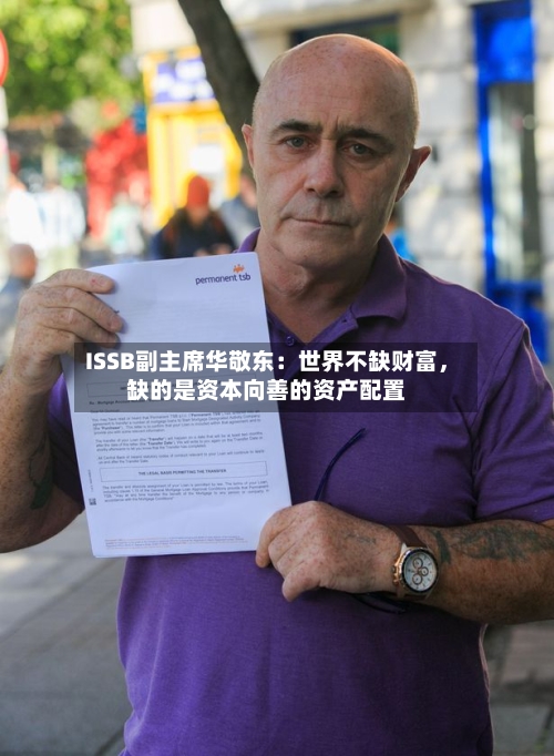 ISSB副主席华敬东：世界不缺财富，缺的是资本向善的资产配置-第2张图片