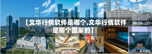 【文华行情软件是哪个,文华行情软件是哪个国家的】-第2张图片