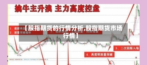 【股指期货的行情分析,股指期货市场行情】-第2张图片