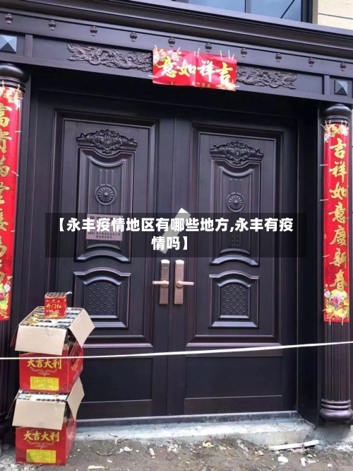 【永丰疫情地区有哪些地方,永丰有疫情吗】-第1张图片