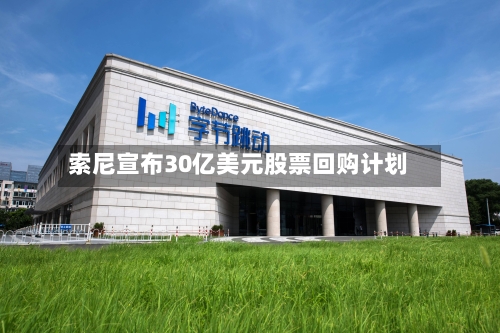 索尼宣布30亿美元股票回购计划-第2张图片
