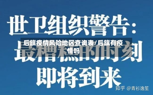 后旗疫情风险地区查询表/后旗有疫情吗-第2张图片