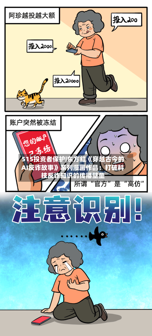 515投资者保护|东方红《穿越古今的AI反诈故事》系列漫画作品：打破科技反诈知识的传播壁垒-第3张图片
