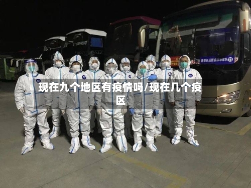 现在九个地区有疫情吗/现在几个疫区-第2张图片