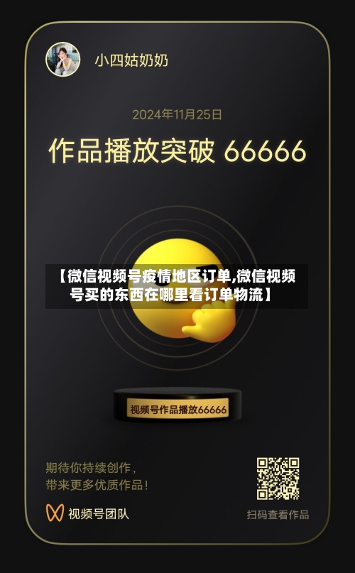 【微信视频号疫情地区订单,微信视频号买的东西在哪里看订单物流】-第1张图片