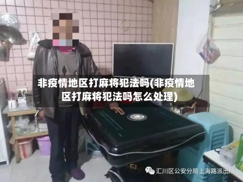 非疫情地区打麻将犯法吗(非疫情地区打麻将犯法吗怎么处理)-第2张图片