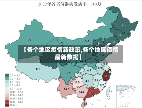 【各个地区疫情新政策,各个地区疫情最新数据】-第1张图片