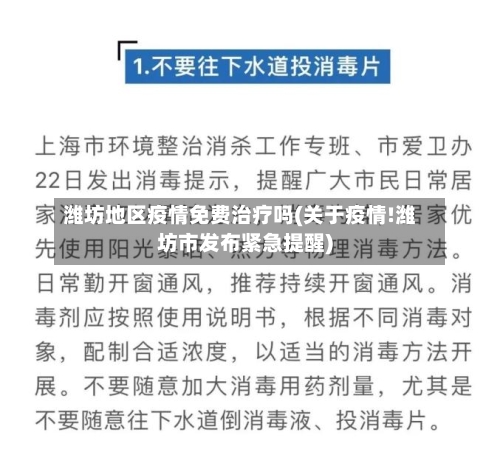潍坊地区疫情免费治疗吗(关于疫情!潍坊市发布紧急提醒)-第1张图片