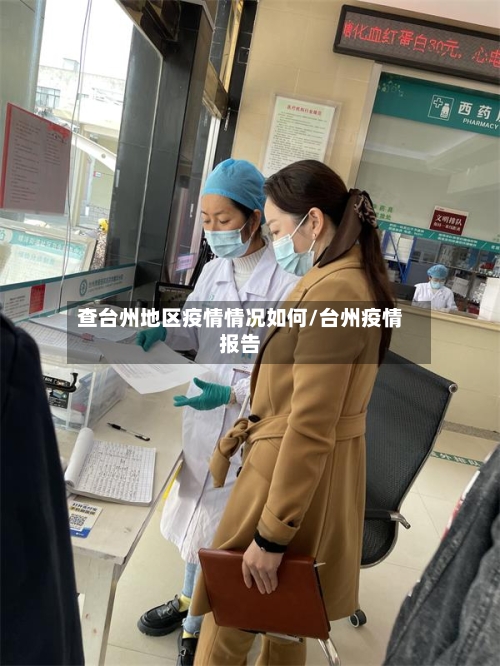 查台州地区疫情情况如何/台州疫情报告-第3张图片