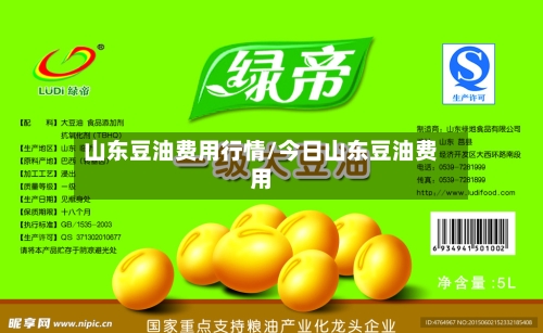 山东豆油费用行情/今日山东豆油费用-第1张图片