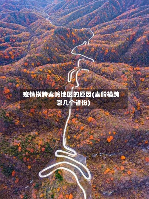 疫情横跨秦岭地区的原因(秦岭横跨哪几个省份)-第1张图片