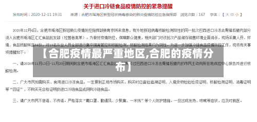 【合肥疫情最严重地区,合肥的疫情分布】-第3张图片