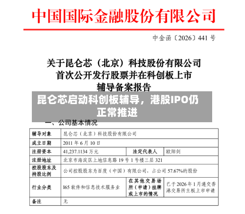 昆仑芯启动科创板辅导	，港股IPO仍正常推进-第2张图片