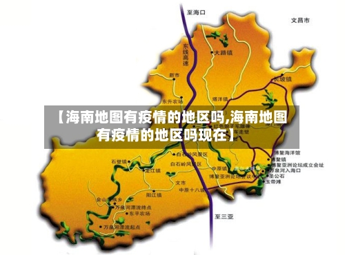 【海南地图有疫情的地区吗,海南地图有疫情的地区吗现在】-第2张图片