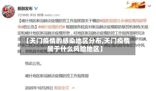 【天门疫情的感染地区分布,天门疫情属于什么风险地区】-第2张图片