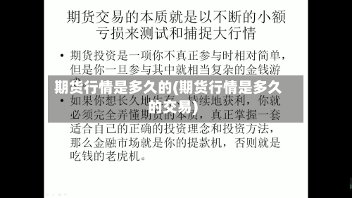 期货行情是多久的(期货行情是多久的交易)-第2张图片