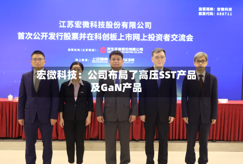 宏微科技：公司布局了高压SST产品及GaN产品-第1张图片