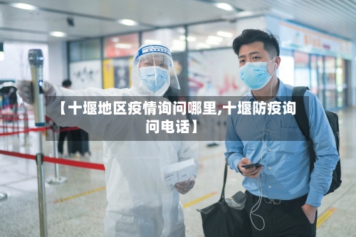 【十堰地区疫情询问哪里,十堰防疫询问电话】-第2张图片