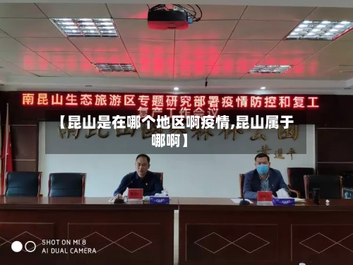 【昆山是在哪个地区啊疫情,昆山属于哪啊】-第3张图片
