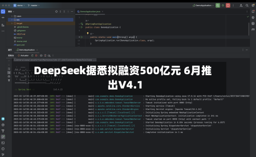 DeepSeek据悉拟融资500亿元 6月推出V4.1-第2张图片