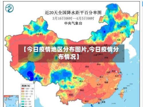 【今日疫情地区分布图片,今日疫情分布情况】-第2张图片