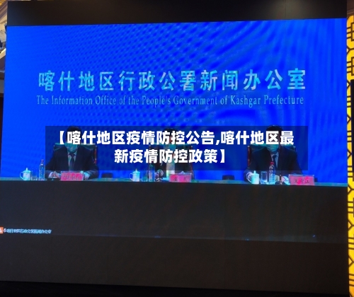 【喀什地区疫情防控公告,喀什地区最新疫情防控政策】-第1张图片