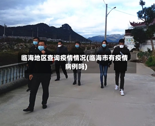 临海地区查询疫情情况(临海市有疫情病例吗)-第1张图片