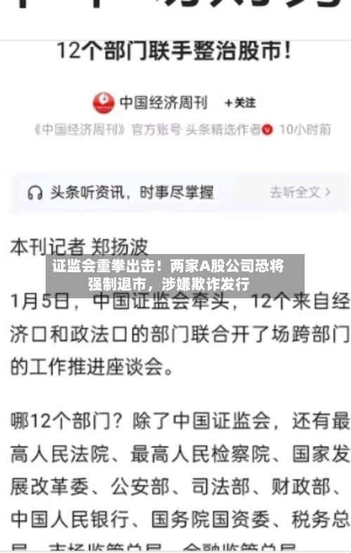 证监会重拳出击！两家A股公司恐将强制退市，涉嫌欺诈发行-第1张图片