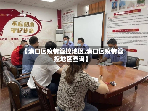 【浦口区疫情管控地区,浦口区疫情管控地区查询】-第1张图片