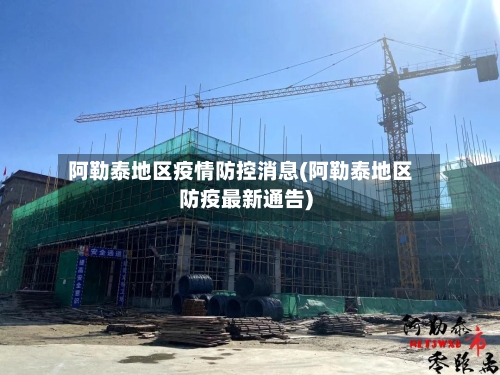 阿勒泰地区疫情防控消息(阿勒泰地区防疫最新通告)-第1张图片