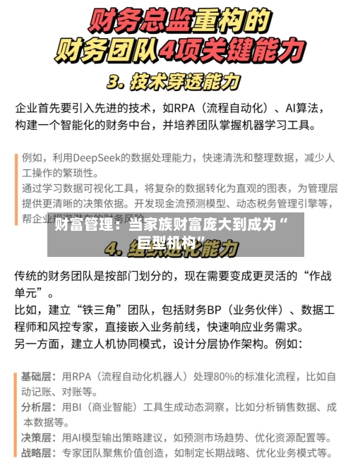 财富管理：当家族财富庞大到成为“巨型机构	”-第2张图片