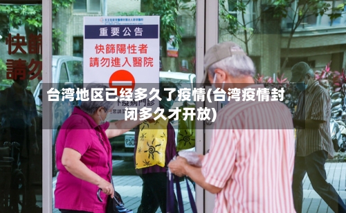 台湾地区已经多久了疫情(台湾疫情封闭多久才开放)-第2张图片