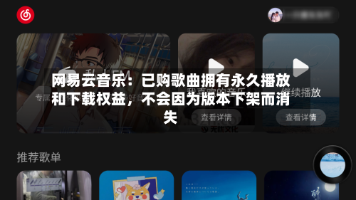 网易云音乐：已购歌曲拥有永久播放和下载权益，不会因为版本下架而消失-第2张图片