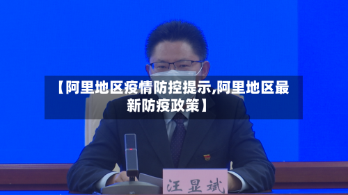 【阿里地区疫情防控提示,阿里地区最新防疫政策】-第1张图片