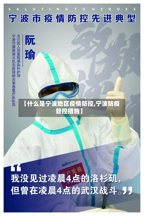 【什么是宁波地区疫情防控,宁波防疫管控措施】-第1张图片