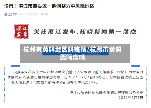 杭州有黄码地区吗疫情/杭州市黄码要隔离吗-第3张图片