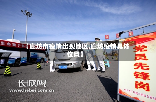 【廊坊市疫情出现地区,廊坊疫情具体位置】-第3张图片