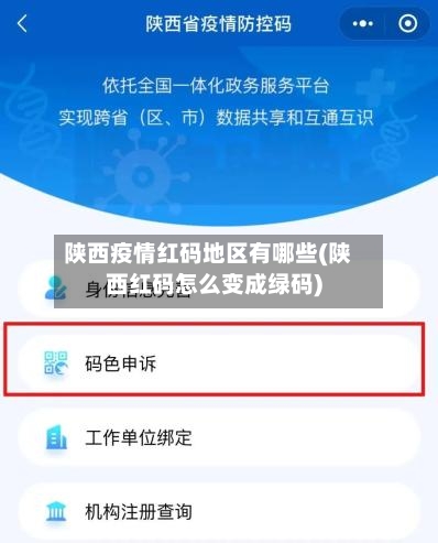 陕西疫情红码地区有哪些(陕西红码怎么变成绿码)-第1张图片