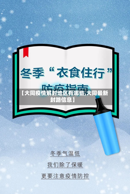【大同疫情解封地区有哪些,大同最新封路信息】-第1张图片
