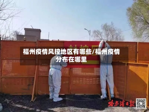 福州疫情风控地区有哪些/福州疫情分布在哪里-第1张图片