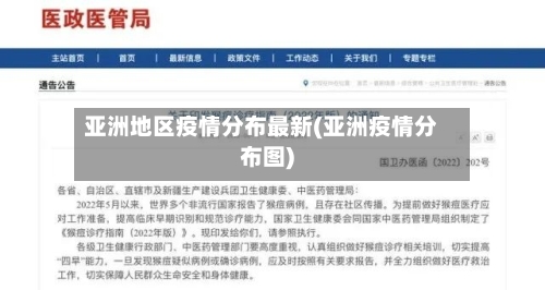 亚洲地区疫情分布最新(亚洲疫情分布图)-第2张图片