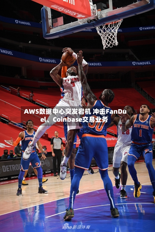 AWS数据中心突发宕机 冲击FanDuel、Coinbase交易业务-第1张图片